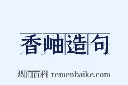 香岫造句是什么意思的图片